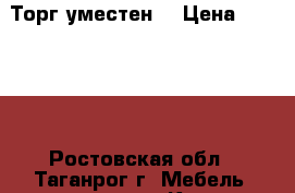 Торг уместен  › Цена ­ 16 000 - Ростовская обл., Таганрог г. Мебель, интерьер » Кухни. Кухонная мебель   